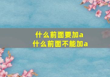 什么前面要加a 什么前面不能加a